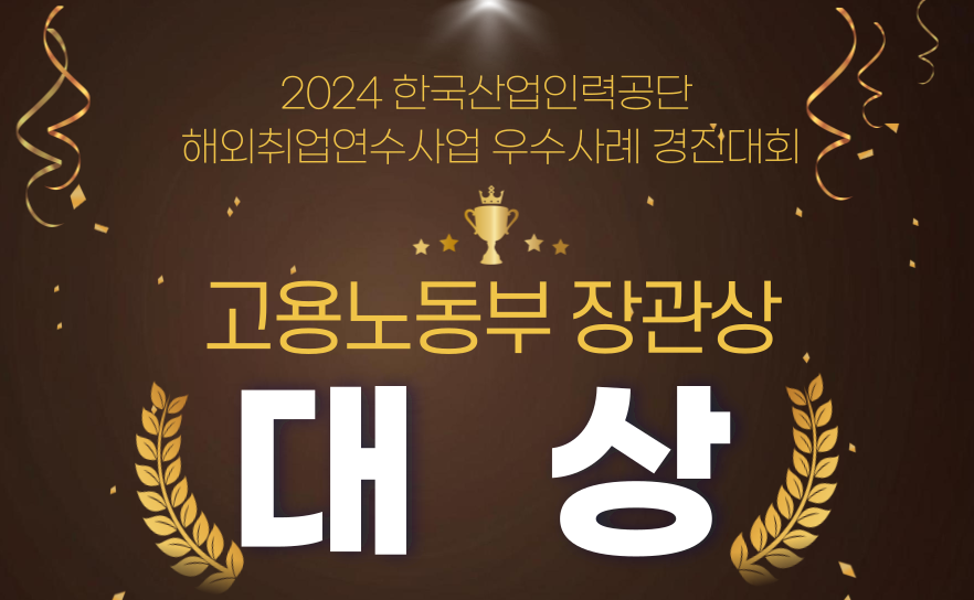 2024 한국산업인력공단 해외취업연수사업 우수사례 경진대회 - 대상 (고용노동부장관상)