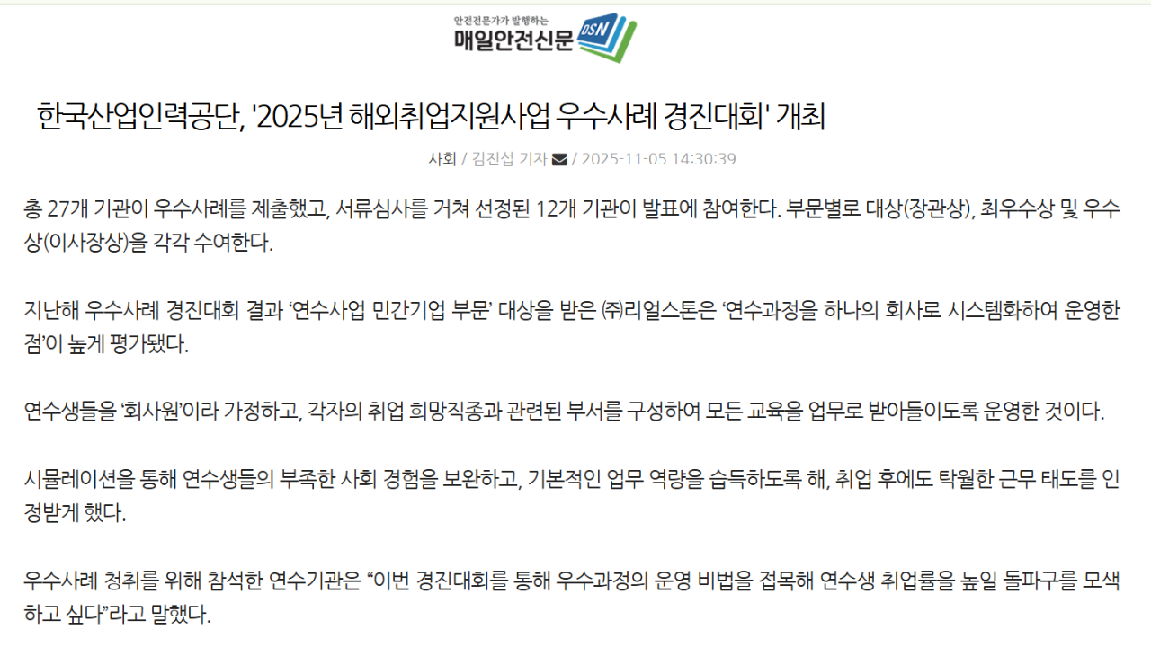 2025년 리얼스톤 관련 보도자료 - '한국산업인력공단, '2025년 해외취업지원사업 우수사례 경진대회' 개최'