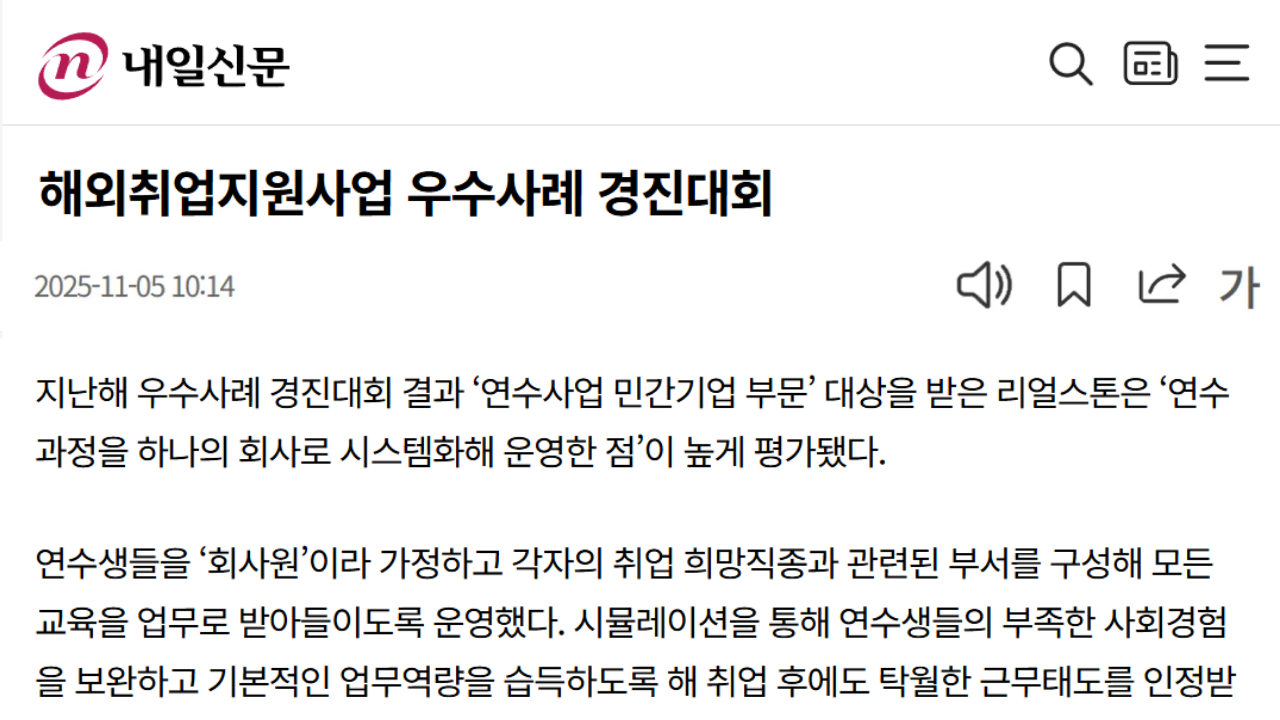 2025년 리얼스톤 관련 보도자료 - '해외취업지원사업 우수사례 경진대회'