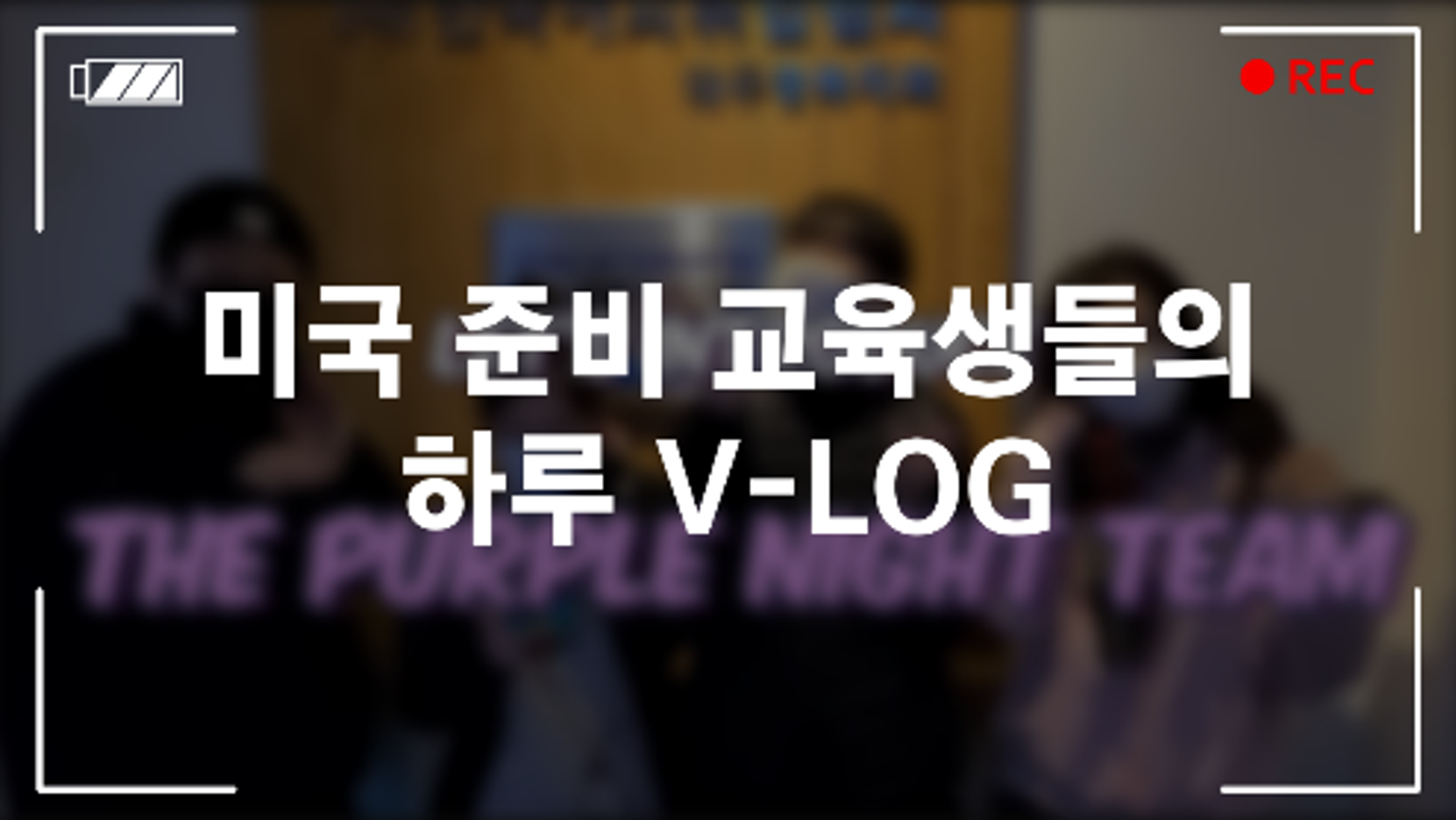 미국 준비 교육생들의 하루 V-LOG