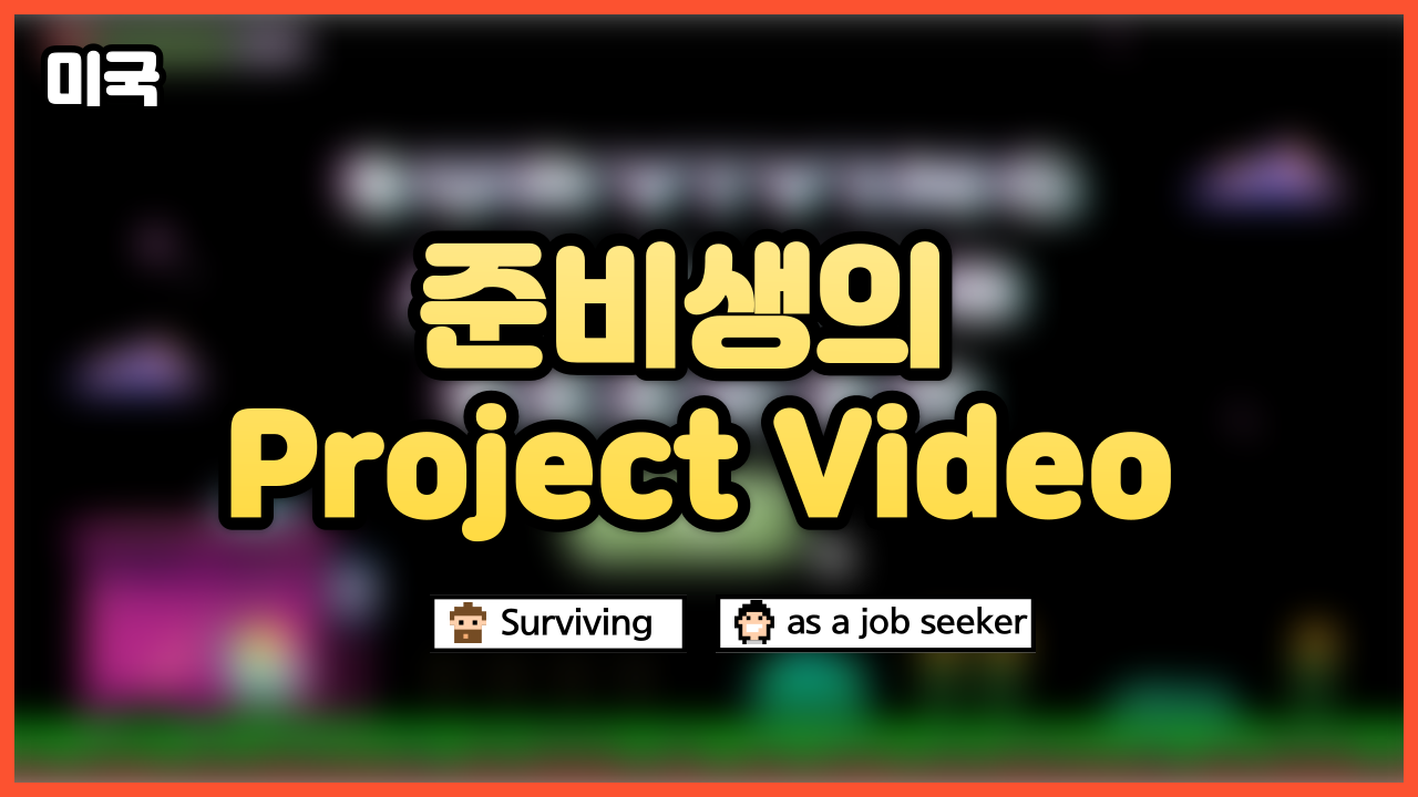 미국 준비 교육생들의 Project Video