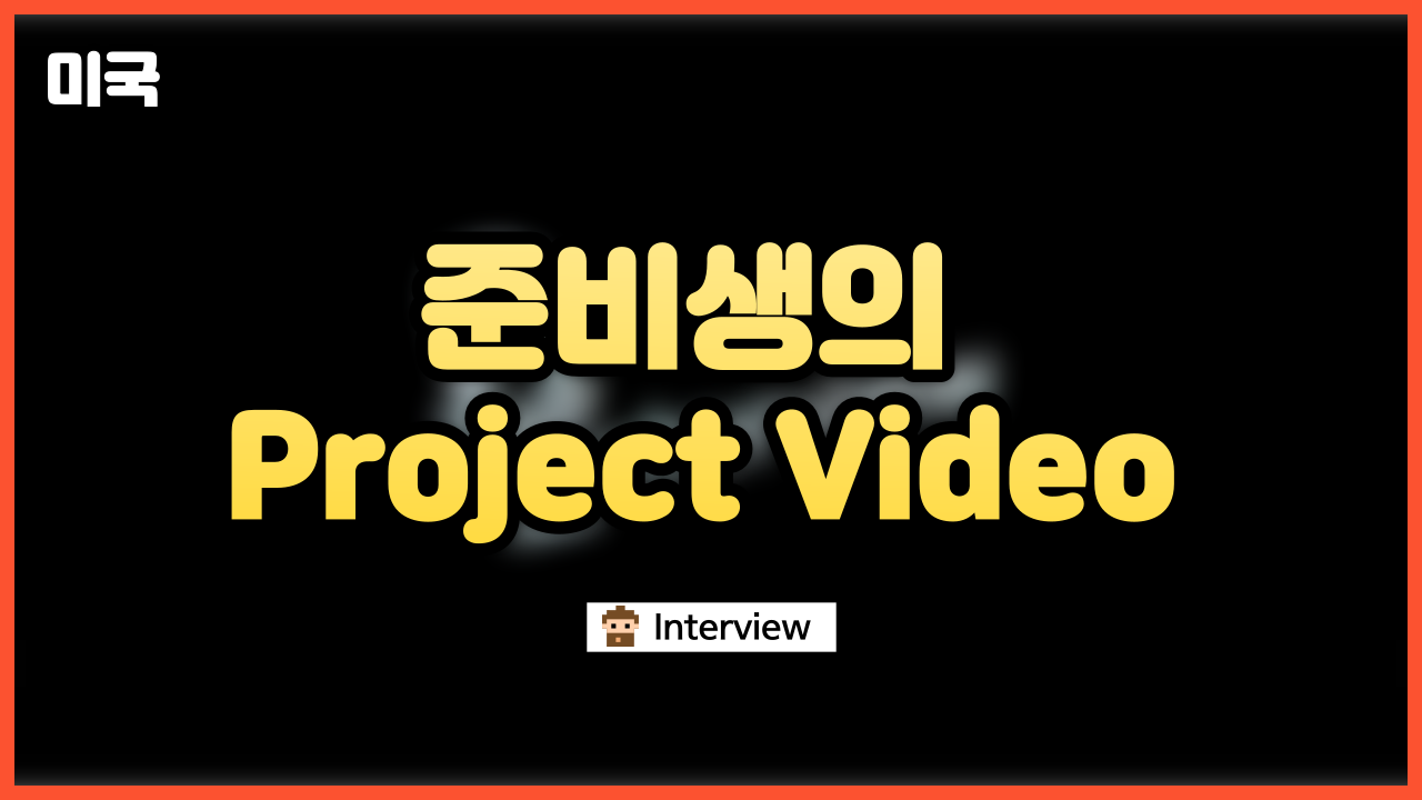 미국 교육준비생의 Project Video