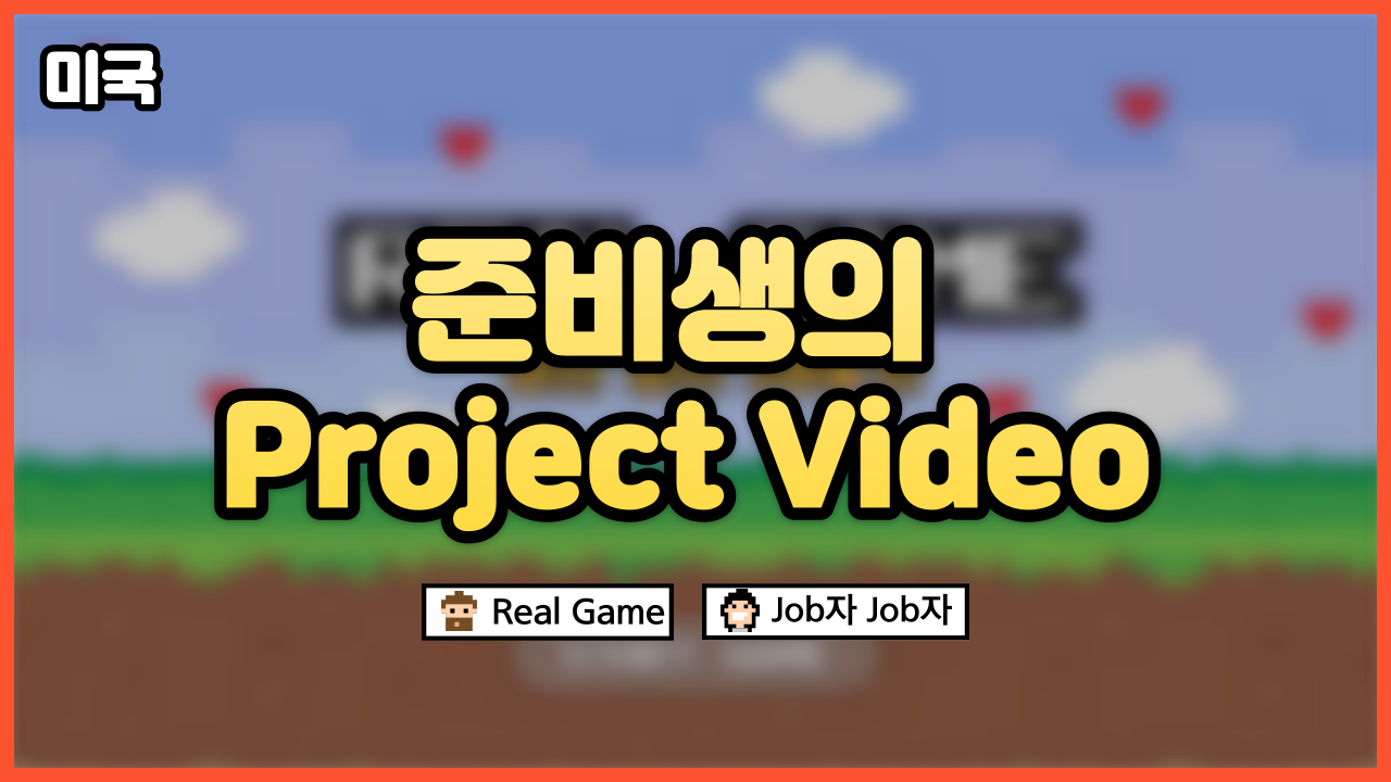 미국 준비 교육생들의 Project Video