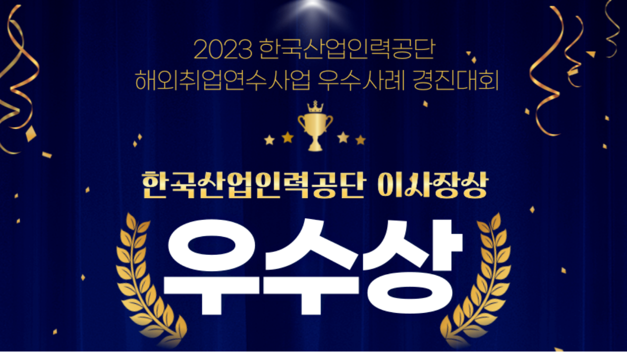 [리얼스톤] 해외취업연수 운영기관 우수사례 경진대회 '우수상' 수상