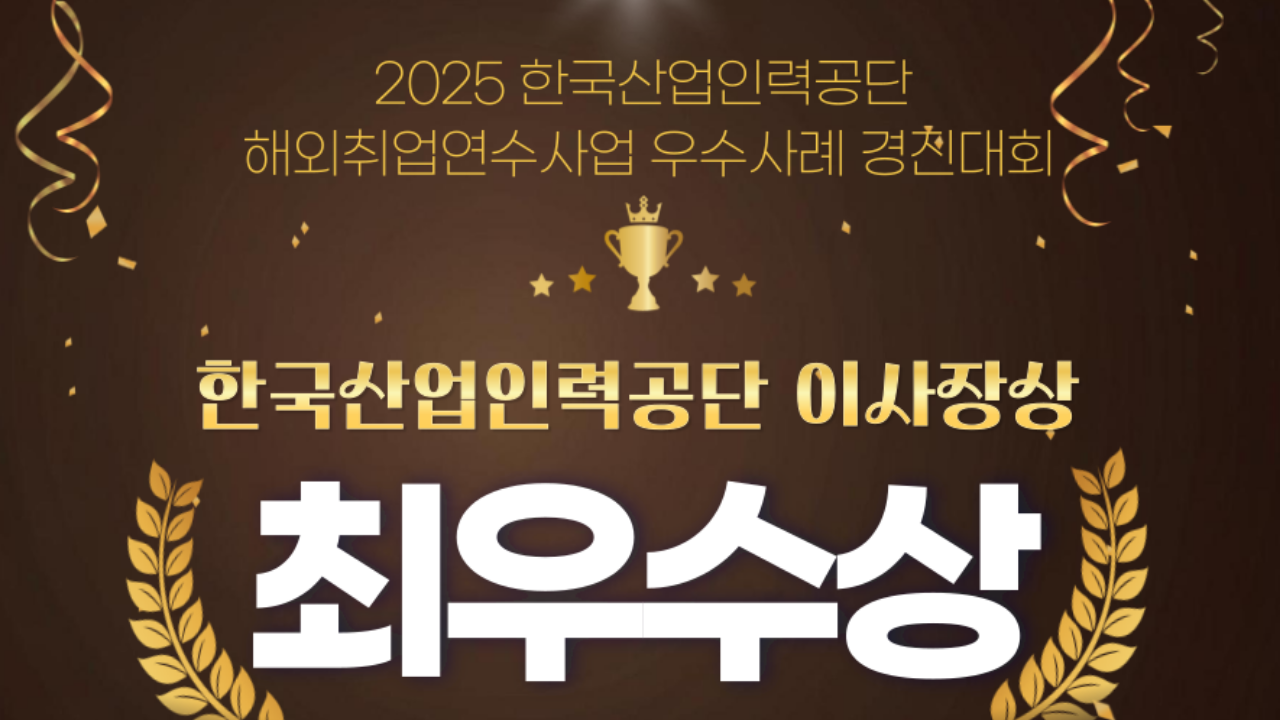 [리얼스톤] 해외취업연수 운영기관 우수사례 경진대회 '최우수상' 수상