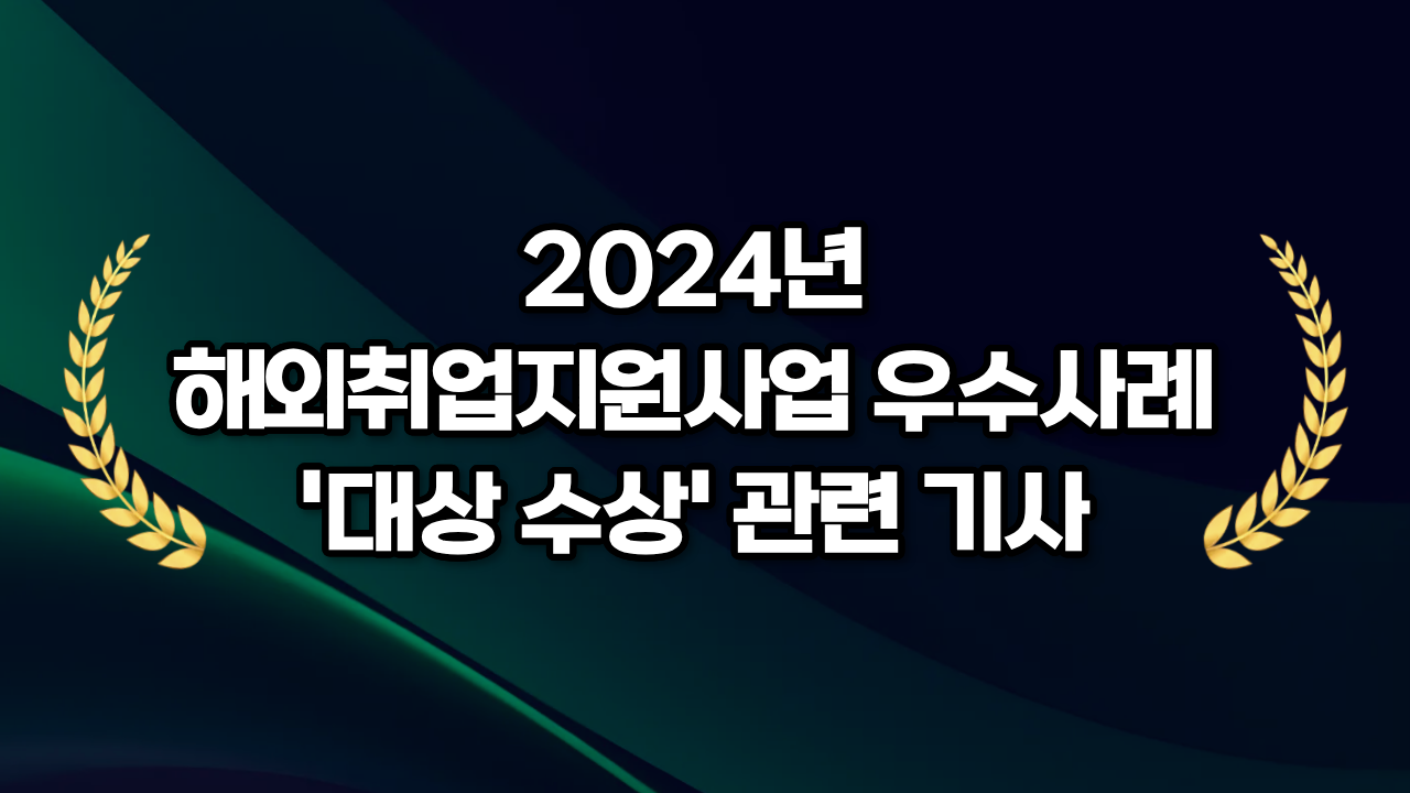 [리얼스톤] 2024년 해외취업지원사업 우수사례 '대상 수상' 관련 기사