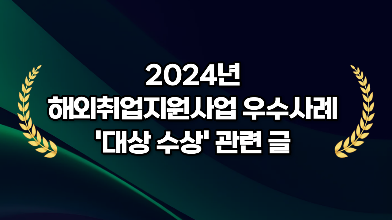 [리얼스톤] 2024년 해외취업지원사업 우수사례 '대상 수상' 관련 글