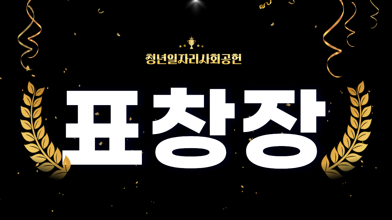 2025년 고용노동부 일자리 창출 유공자 포상 고용노동부 장관 표창장 수훈