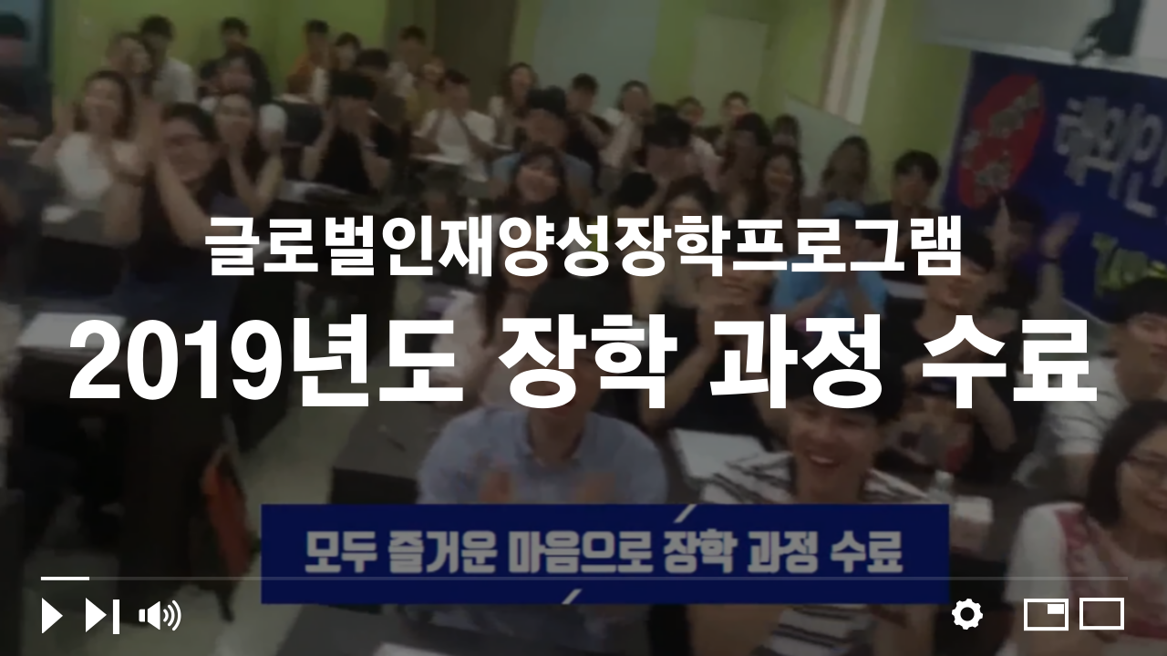 2019 글로벌인재양성장학프로그램 장학 과정 수료