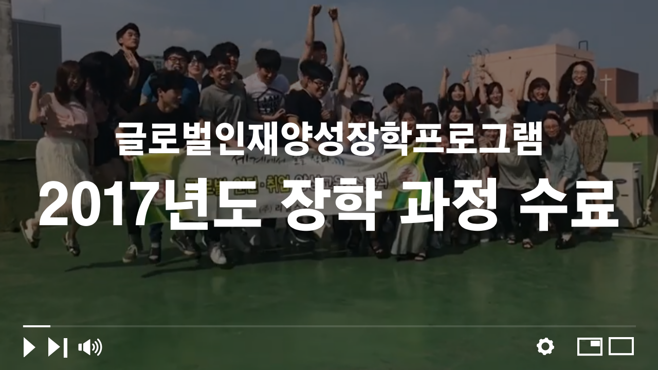 2017 글로벌인재양성장학프로그램 장학 과정 수료