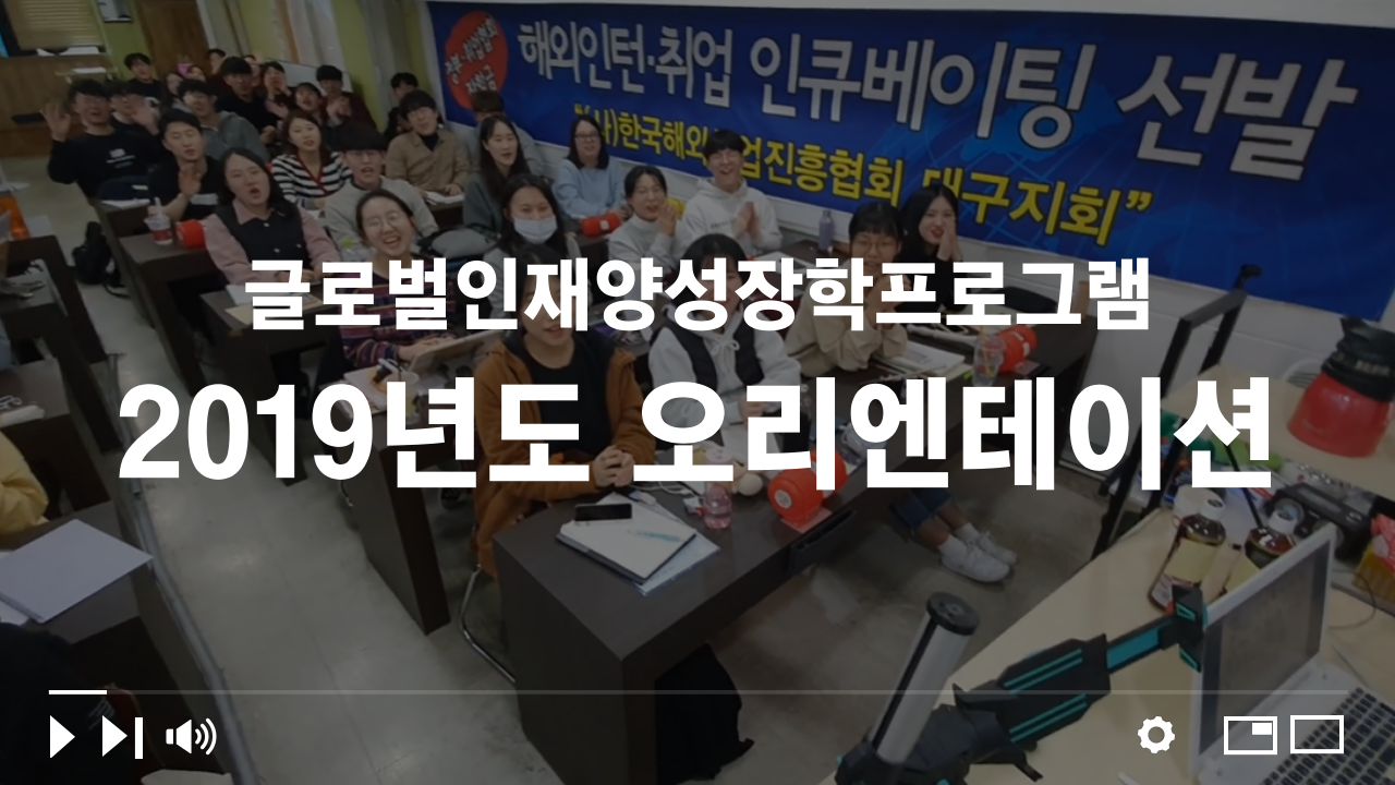 2019 글로벌인재양성장학프로그램 오리엔테이션