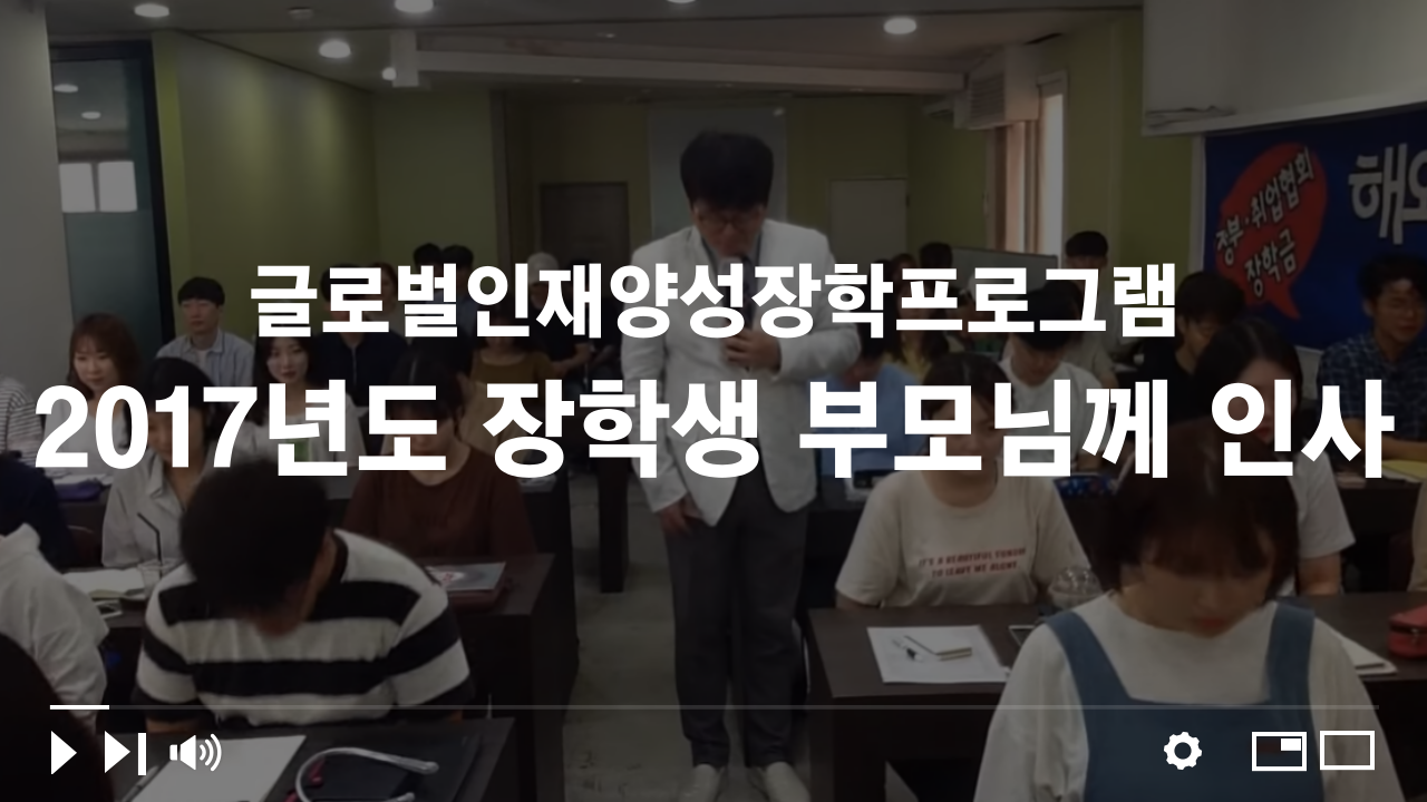 2017 글로벌인재양성장학프로그램 장학생 부모님께 인사