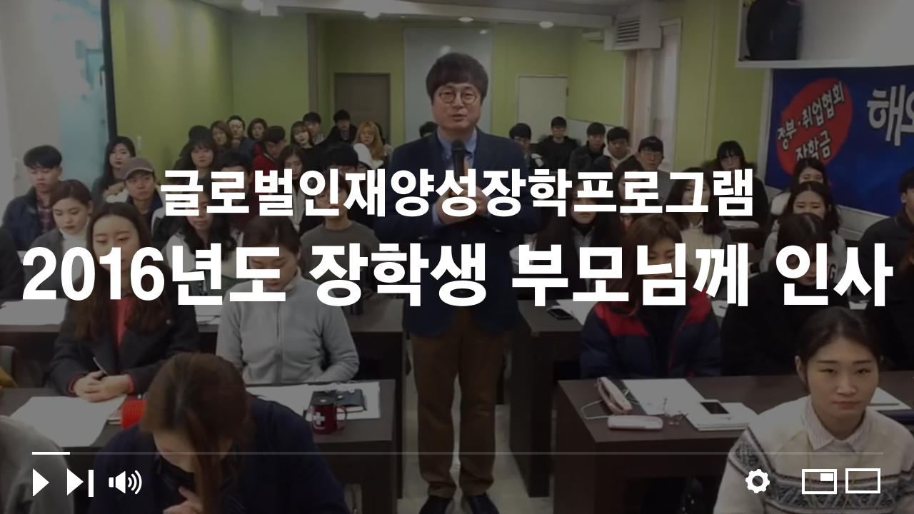 2016 글로벌인재양성장학프로그램 장학생 부모님께 인사