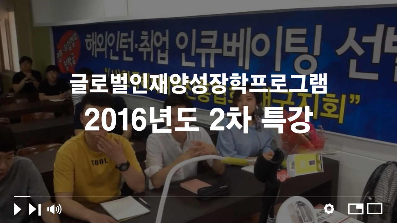 2016 글로벌인재양성장학프로그램 2차 특강