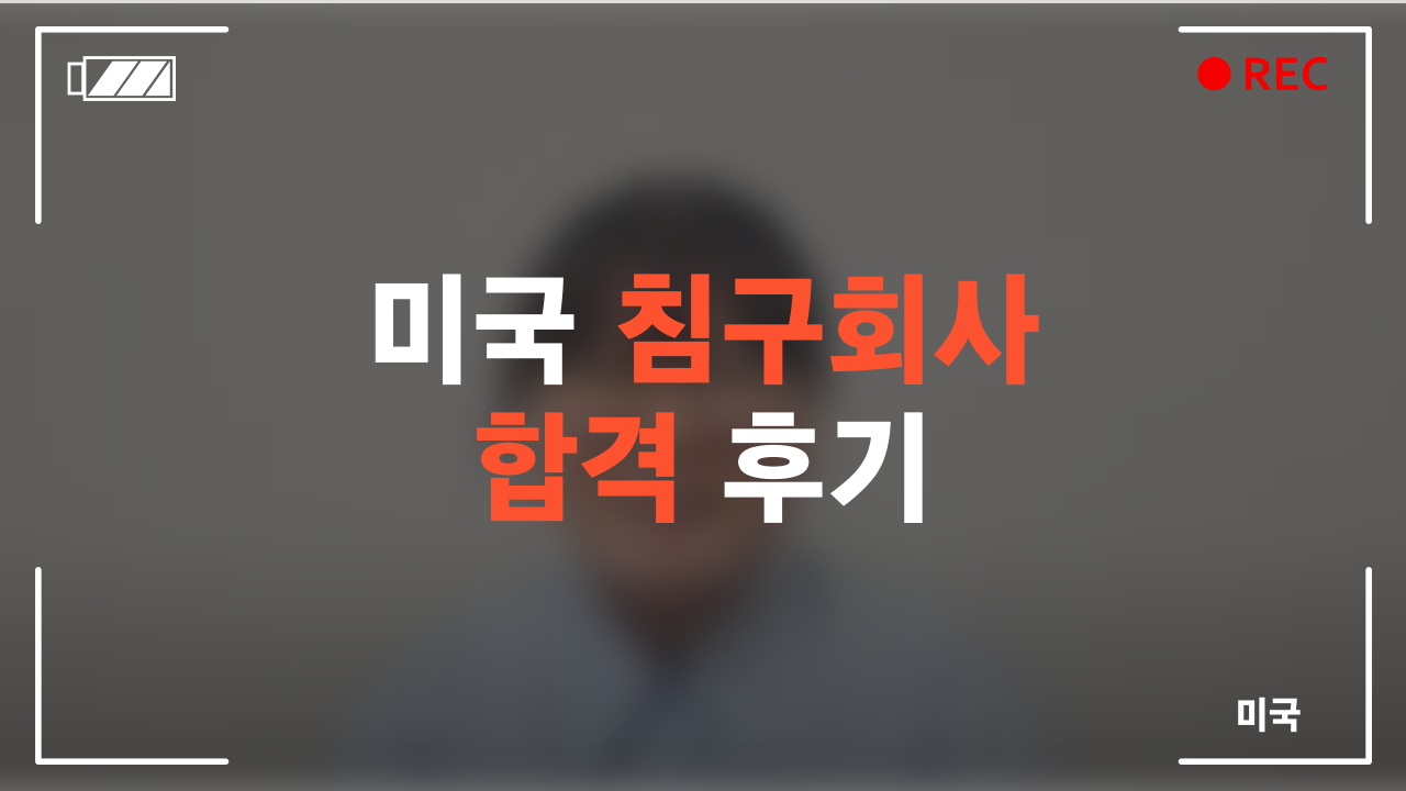 침구회사 합격 후기