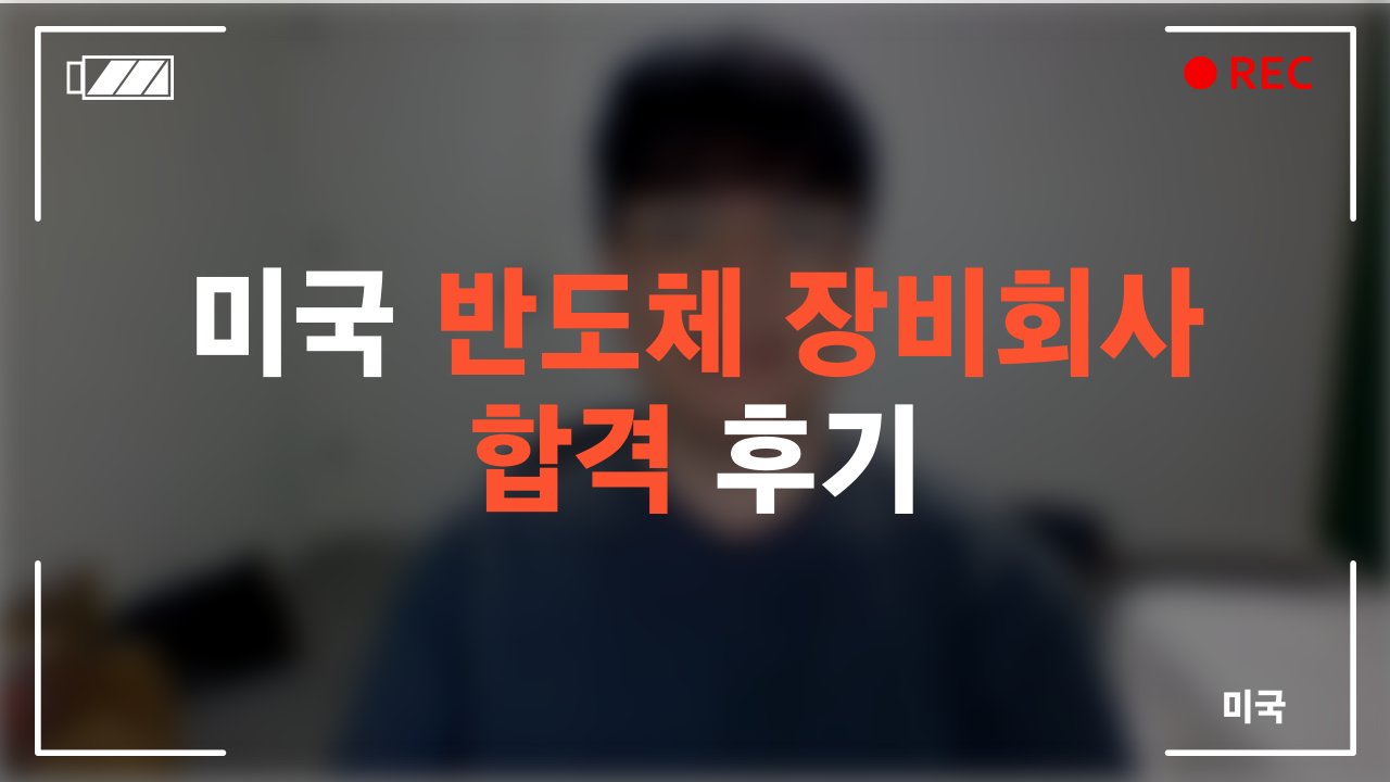 미국 반도체 장비회사 합격 후기