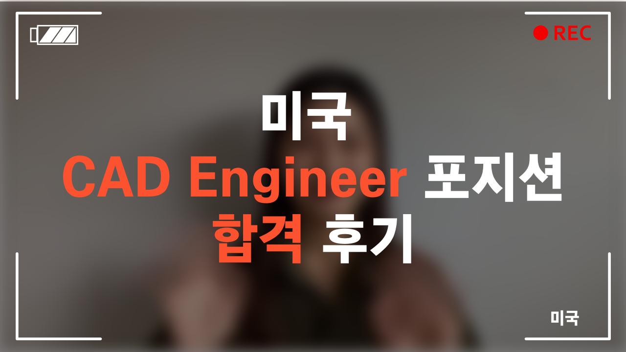 미국 CAD Engineer 포지션 합격 후기