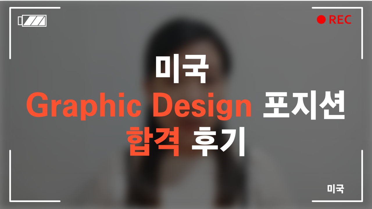 미국 Graphic Design 포지션 합격 후기