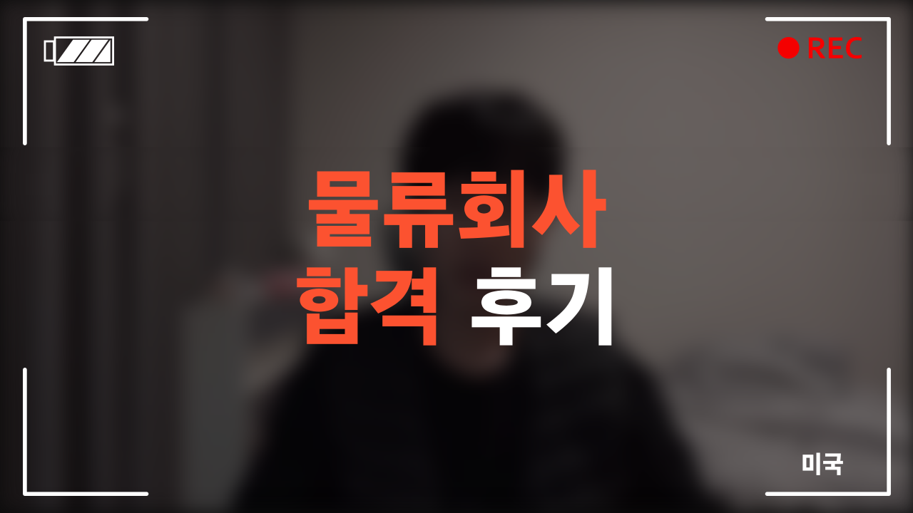 미국 물류회사 합격 후기