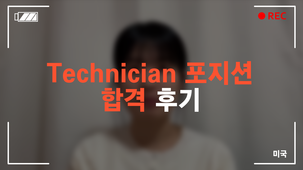 미국 Technician 포지션 후기