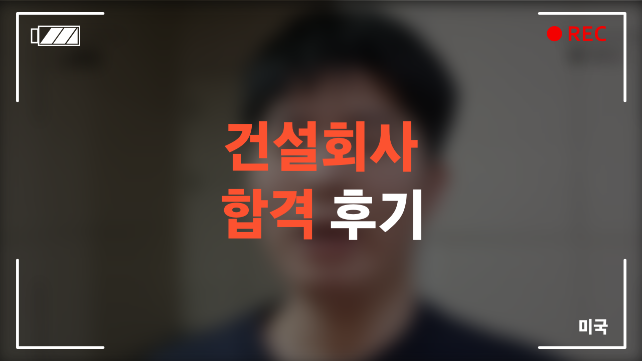 미국 건설회사 합격 후기