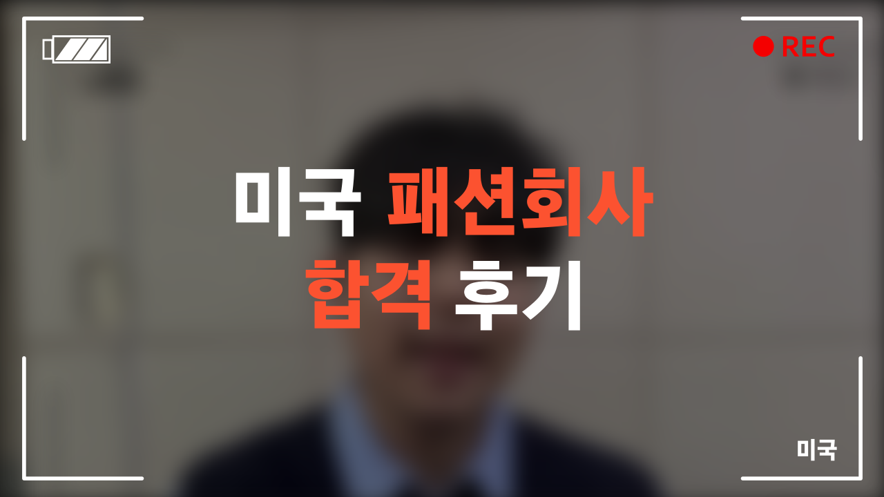 미국 패션회사 합격 후기