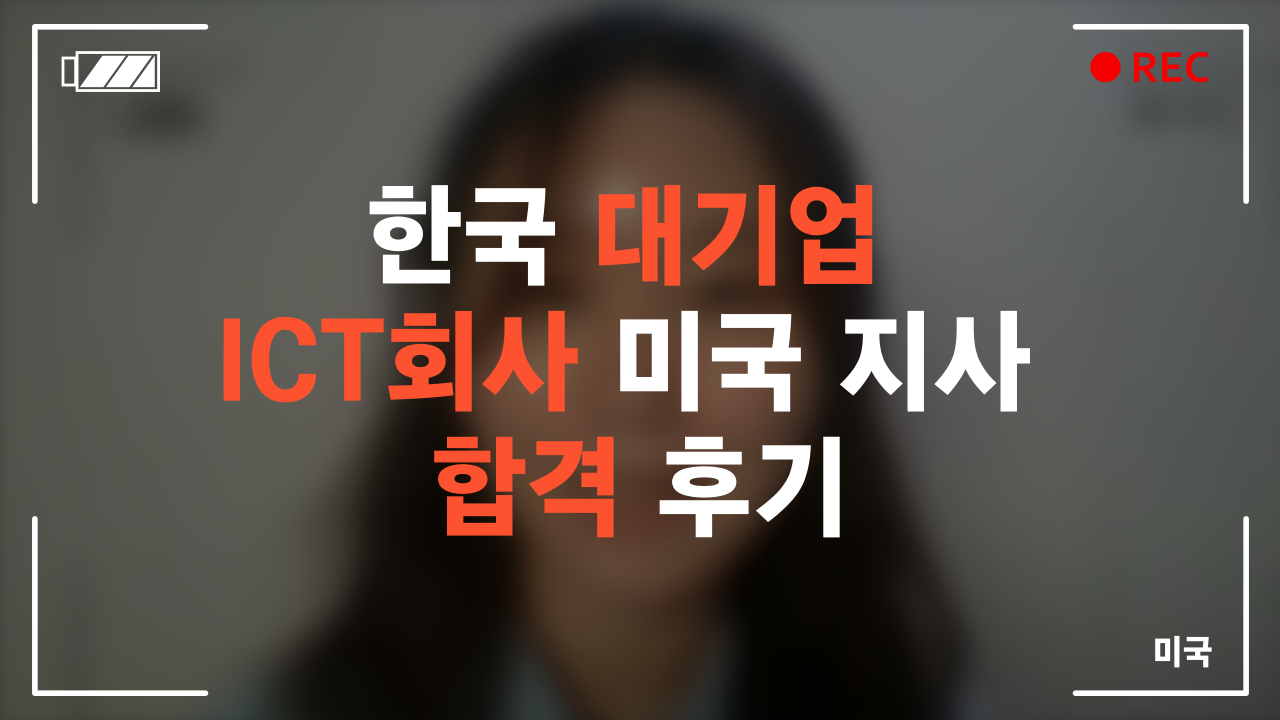 한국 대기업 ICT회사 미국 지사 합격 후기