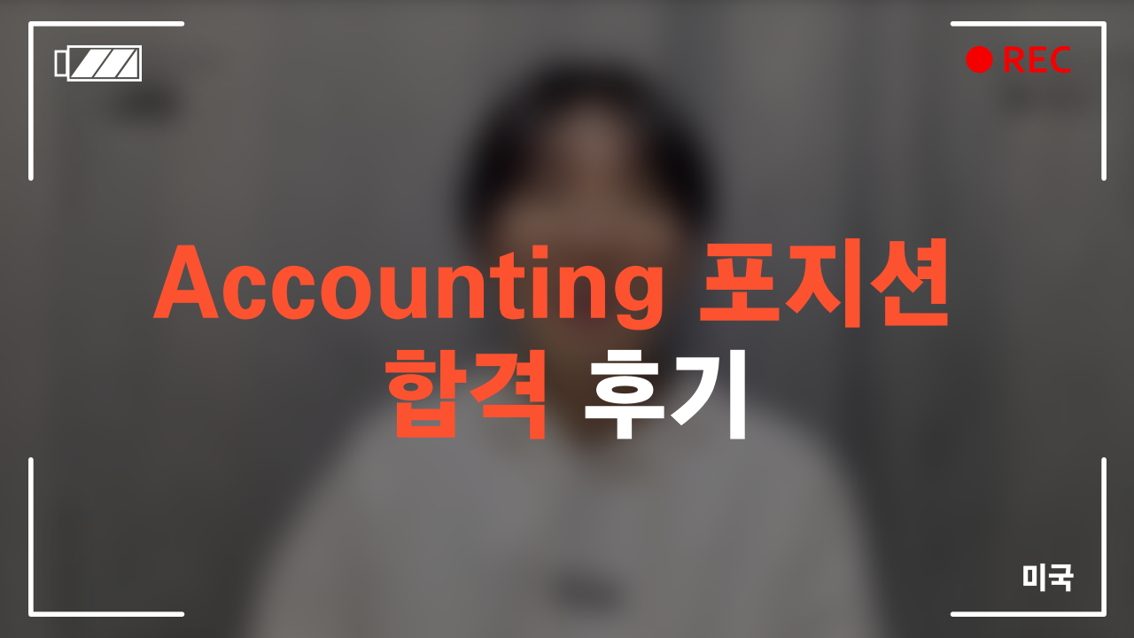 Accounting 포지션 합격 후기