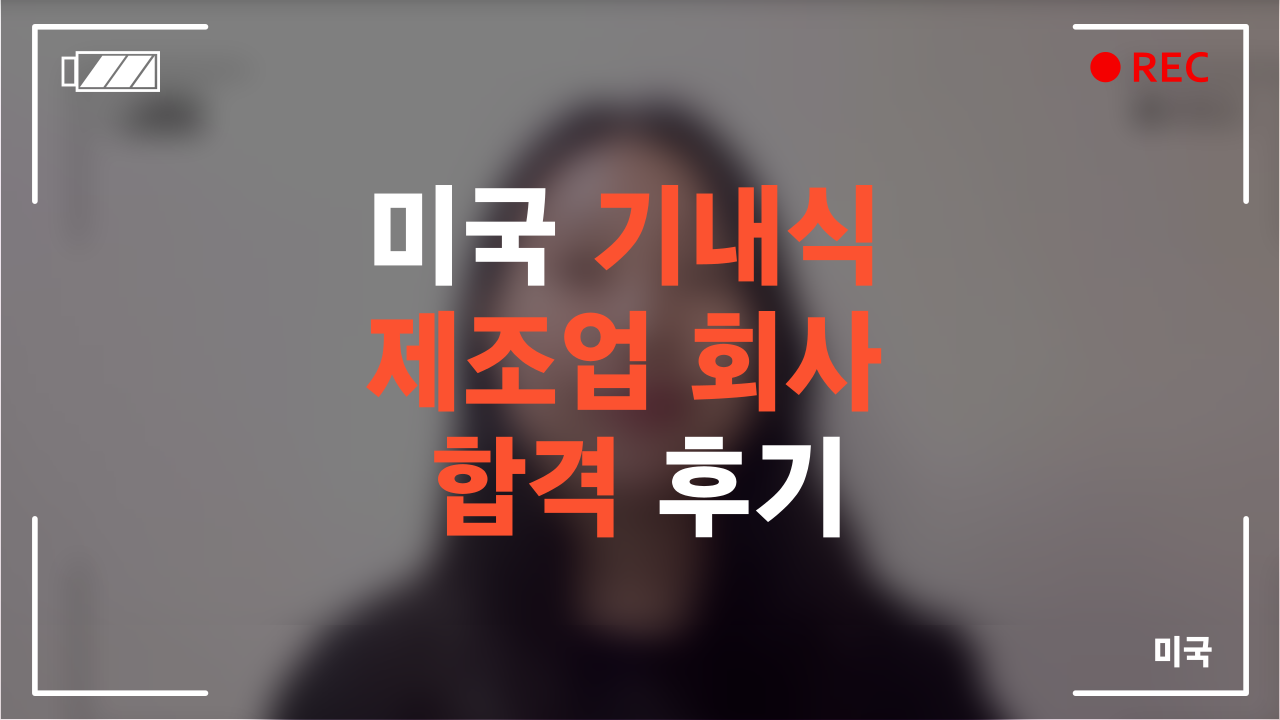 미국 기내식 제조업 회사 합격 후기