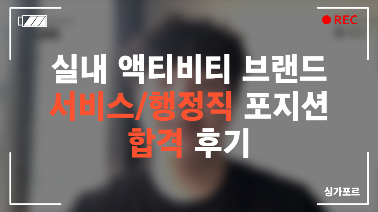 실내 액티비티 브랜드 서비스/행정직 포지션 합격 후기