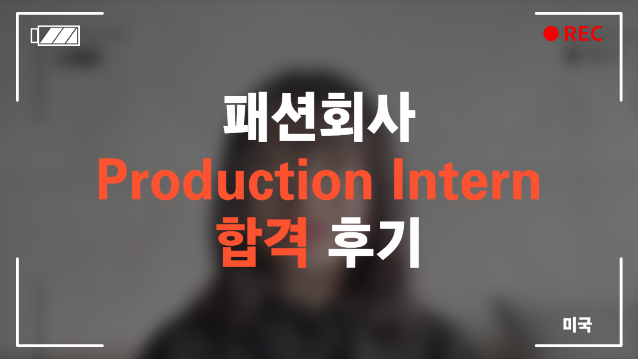 미국 패션회사 Production Intern 합격 후기