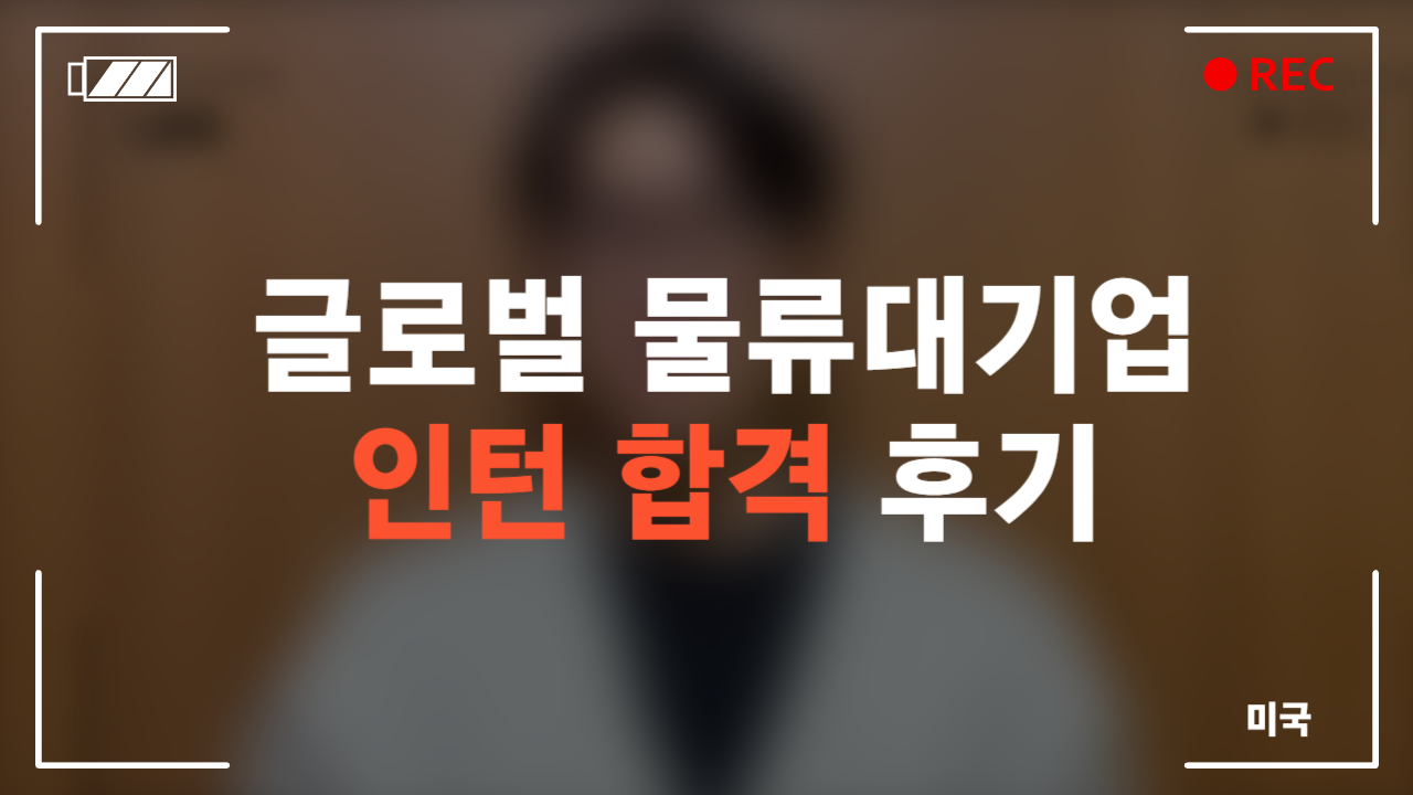 글로벌 물류 대기업 인턴 합격 후기