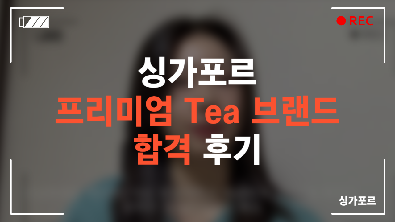 프리미엄 Tea 브랜드 합격 후기