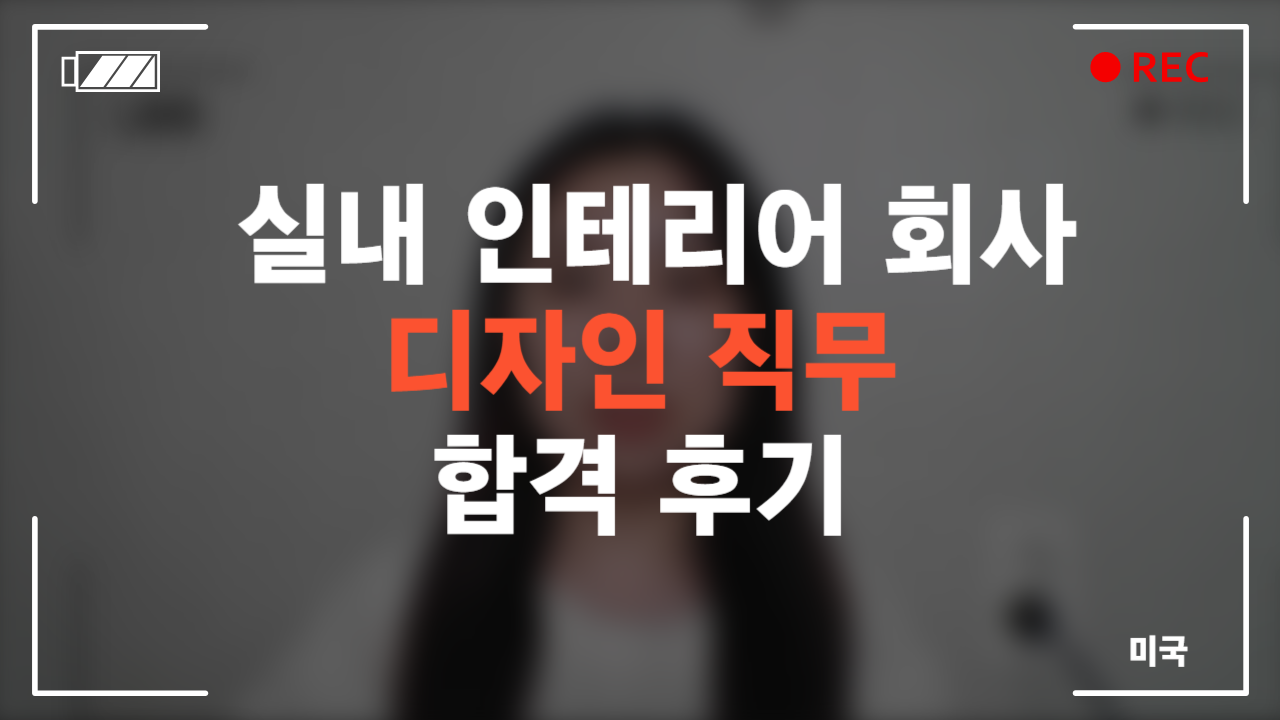 실내 인테리어 회사 디자인 직무 합격 후기
