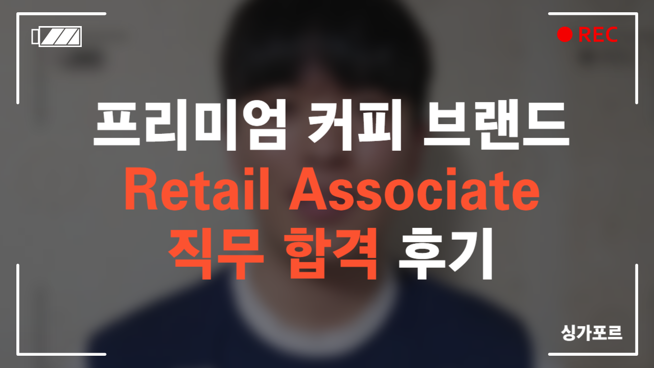 프리미엄 커피 브랜드 Retail Associate 직무 합격 후기