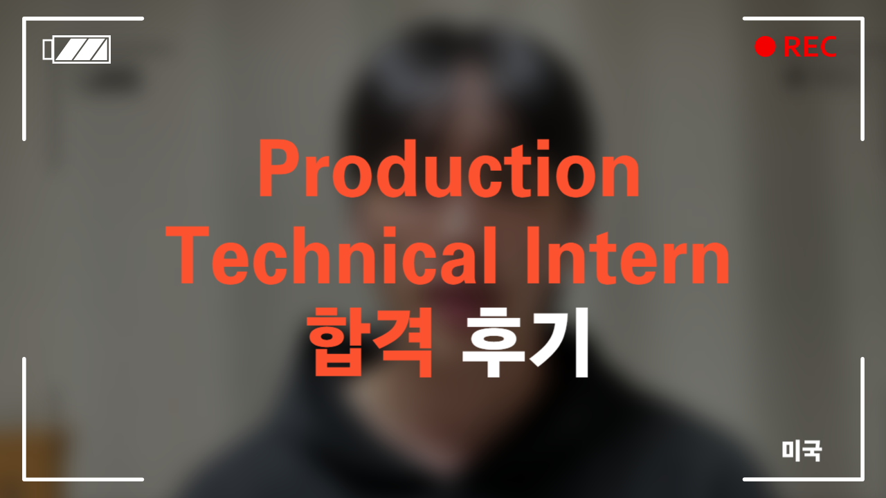 Production Technical Intern 합격 후기