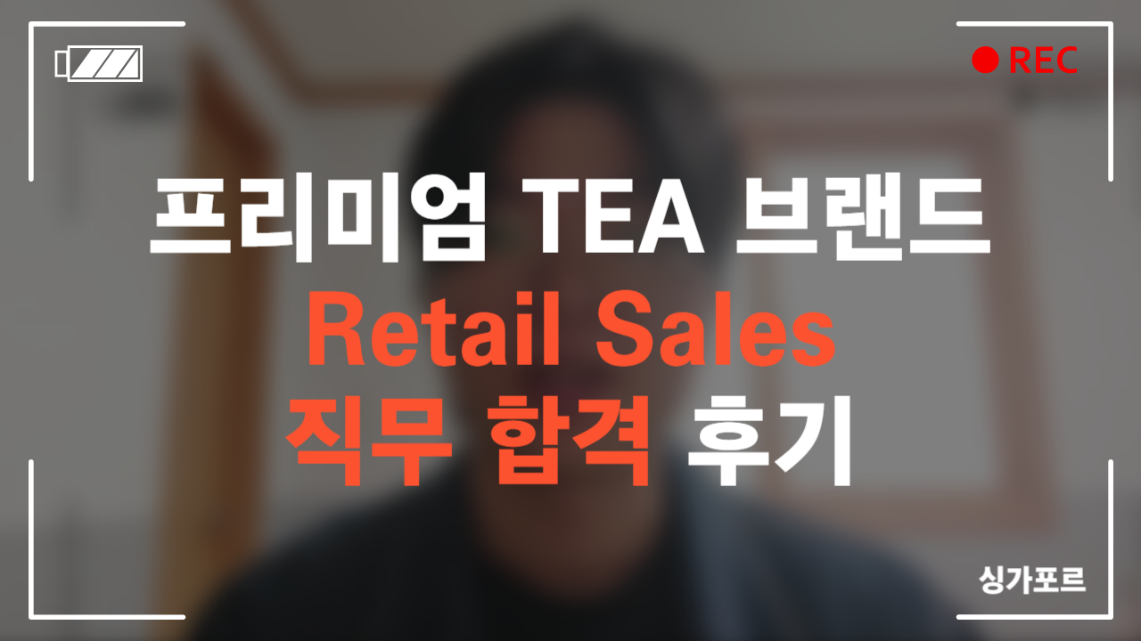 프리미엄 TEA 브랜드 Retail Sales 직무 합격 후기