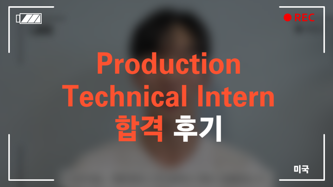 Production Technical Intern 합격 후기