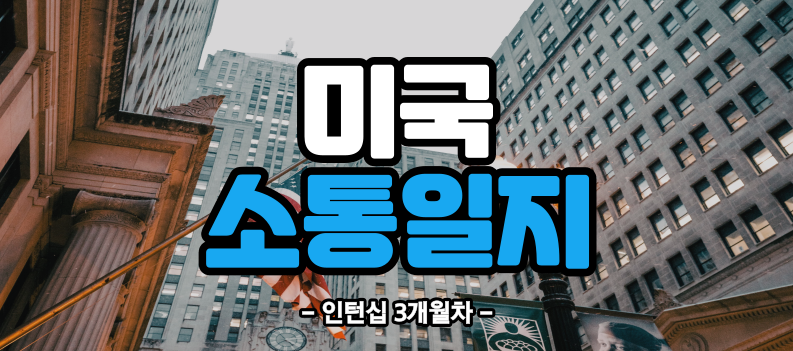 [미국] 인턴십 3개월차 (23/04/17~23/04/22)