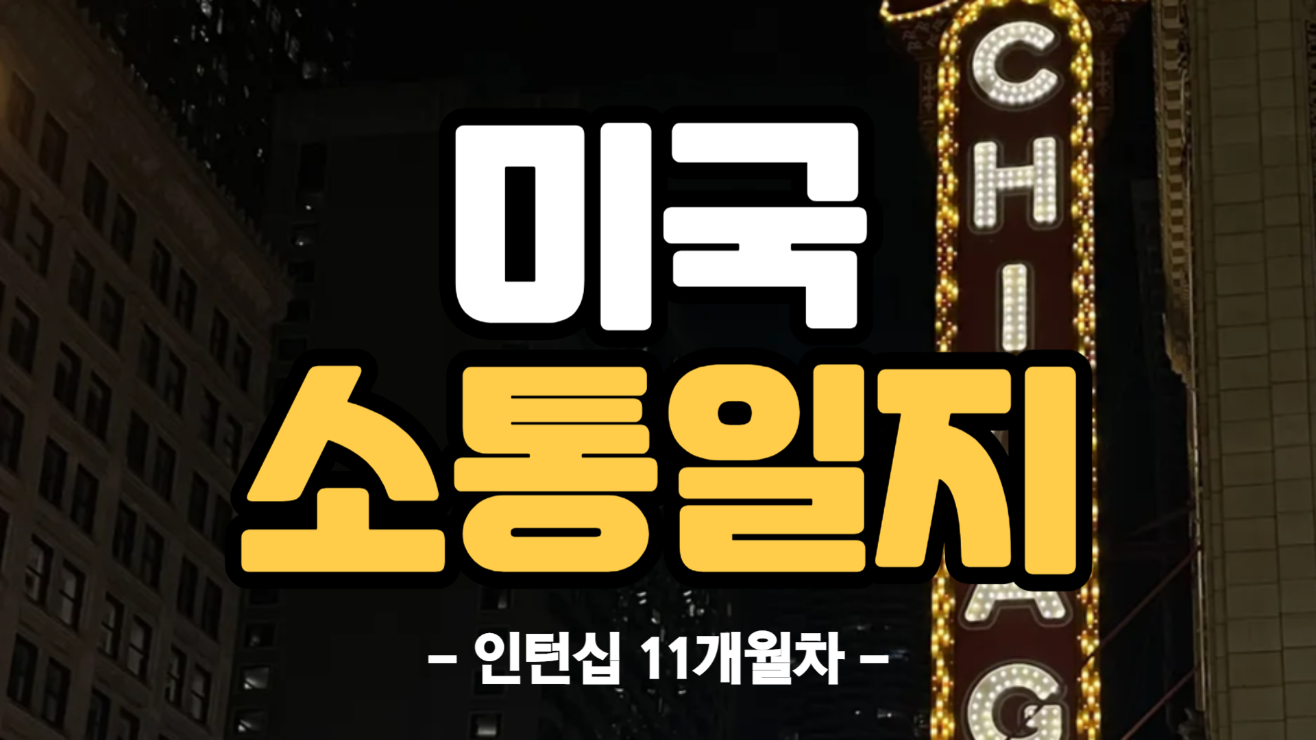 [미국] 인턴십 11개월차 (24/11/18~24/11/24)