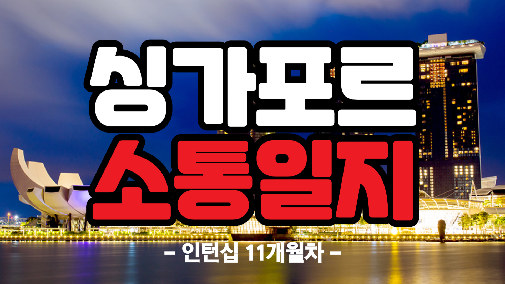 [싱가포르] 인턴십 11개월차 (24/11/18~24/11/24)