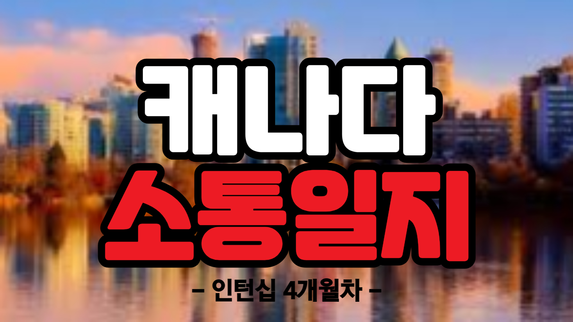 [캐나다] 인턴십 4개월차 (24/12/02~24/12/09)