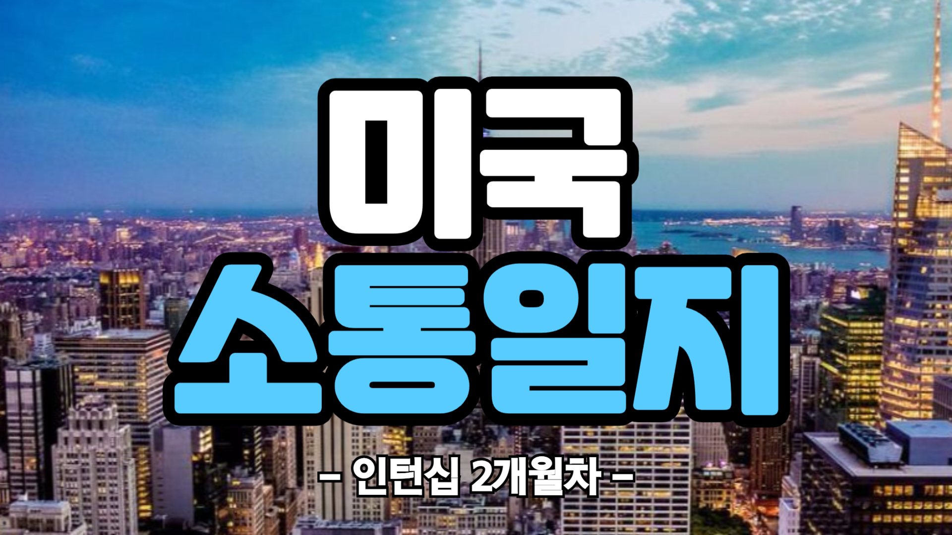 [미국] 인턴십 2개월차 (25/04/21~25/04/27)