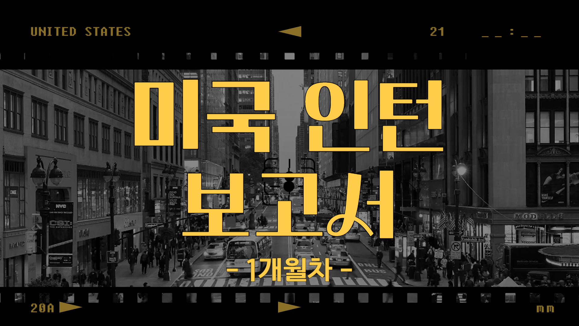 [미국] 인턴 보고서 1개월차 (25/06/30~25/07/06)