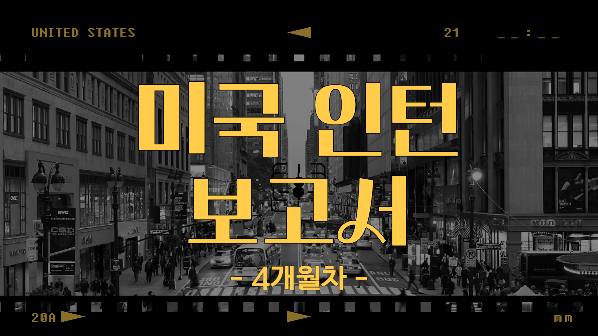 [미국] 인턴 보고서 4개월차 (25/07/14~25/07/20)